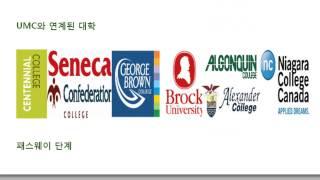 캐나다 대학진학 방법 UMC(전체)