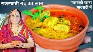 मारवाडी प्रेसिद्ध गट्टे की सब्जी | Gatte ki Sabzi Recipe in Marwadi