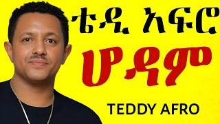 ቴዲ አፍሮ - ሆዳም (ኅብረ ዝማሬ) | hodam - [New! Official Single 2024] - With Lyrics