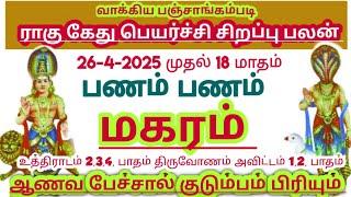 மகரம் ராசி ராகு கேது பெயர்ச்சி சிறப்பு பலன் #magaram Rasi raagu kathu peyarchi palan 2025