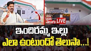 LIVE : ఇందిరమ్మ ఇల్లు ఎలా ఉంటుందో తెలుసా.! Indiramma Housing New Design Revanth Reddy | Tolivelugu