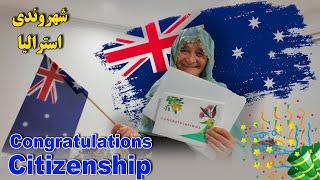 Congratulations to Our Mother Jan her citizenship Australia  has ||شهروندي مادر مبارك