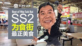 SS2为食街最正美食Best of SS2 Wai Sek Kai