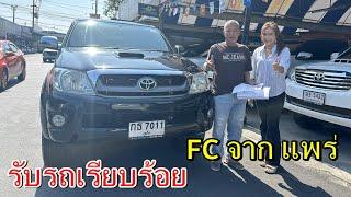 รีวิว รับรถ ส่งมอบความสุข คุณพ่อ พิพัฒน์ FC จากแพร่