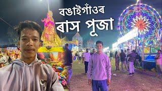 Bongaigaon Rash Mela 2024 | Narattam Barman