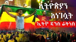 ኢትዮጵያ ነግሳ ያመሸችበት መድረክ | Ethio Dance Fitness | Tomy Plus