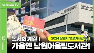 2024 남원시 영상기자단 | 독서의 계절, 가을! #남원어울림도서관 에서 마음의 양식을 채워보세요~! #남원시 #영상기자단 #남원여행