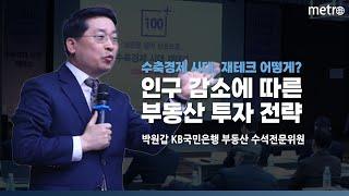 인구 감소에 따른 부동산 투자 전략  [2024 100세 플러스 포럼 시즌1 : 박원갑 KB국민은행 부동산 수석전문위원]