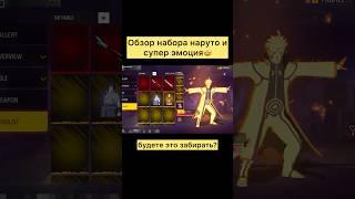 Набор наруто и супер эмоция в фри фаер #freefire #фрифаер #фф