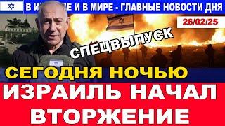 Спецвыпуск! Сегодня ночью Израиль начал вторжение! Главные новости дня. 26/02/25  #новости