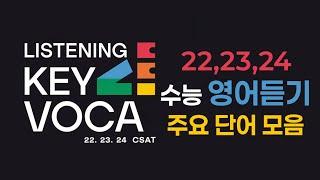 최근 3개년 수능 영어듣기 주요 단어 // 단어를 알아야 들립니다