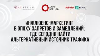 Инфлюенс-маркетинг в эпоху запретов и замедлений: где сегодня найти альтернативный источник трафика