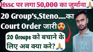 Hssc Cet Pending भर्ती and 20 Group's Court Order जारी 50,000 जुर्माना Hssc Cet Update Today