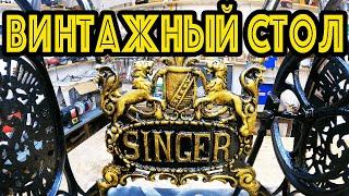 ВИНТАЖНЫЙ СТОЛИК SINGER! Круглый стол из станины ЗИНГЕР! ИДЕЯ со станиной SINGER с барахолки!