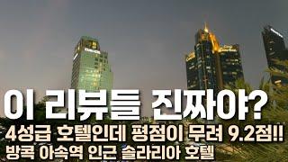 4성급 호텔인데 평점이 무려 9.2점. 궁금해서 찾아간 솔라리아 니치테츠 호텔 리뷰 #방콕여행 #방콕호텔 #솔라리아