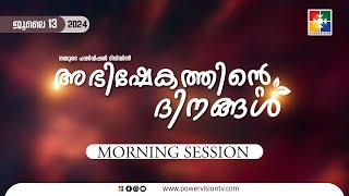 അഭിഷേകത്തിൻ്റെ ദിനങ്ങൾ | Morning Session | 13.07.2024 | Live ‪@powervisiontv‬