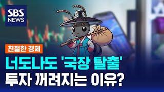 동학→서학개미 변신, 왜? "한국증시 부정적인 이유는…" / SBS / 친절한 경제