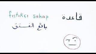 الدرس الخامس : آخر أهم فيديو في أساسيات اللغة التركية " قاعدة بائع الفستق " 