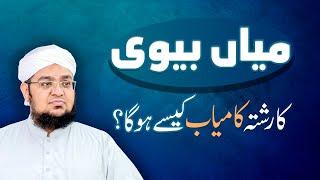 Mian Biwi Ka Rishta Kaisy kamyab Hoga | Miya-Biwi Ka Rishta Aur Qur'aan | Mufti Qasim Attari