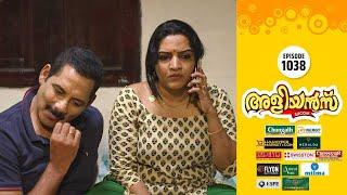 Aliyans - 1038 | ഹീറോയിസം | Comedy Serial (Sitcom) | Kaumudy