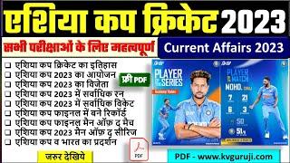 Asia Cup 2023 Current Affairs | एशिया कप 2023 विजेता | Cricket GK Questions 2023 PDF | Sports UPSC