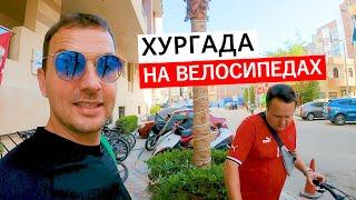 ВЕСЬ ТРЕШ ХУРГАДЫ  БЕЗ ПРИКРАС на велосипедах! Египет сегодня 2024.