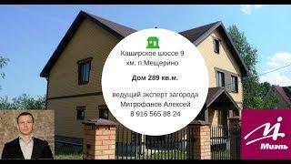 Купить Дом Мещерино | Поселок южные горки1   | Купить дом ленинский район