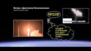 Вечер с Дмитрием Конаныхиным №228 "Кондор" и "Орешник". Кто даст правильный ответ...