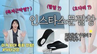 [X-ray 의사리뷰]  아치스본,  정말 다리가 얇아지고 날씬해지는걸까? 족저근막염은 덤 !!