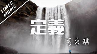 定義 - 葛東琪【動態歌詞Lyrics/音頻可視化MV】音樂視頻 無損音質