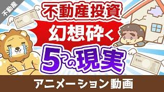 夢の不動産投資 知っておくべき5つの現実【不動産投資編】：（アニメ動画）第296回