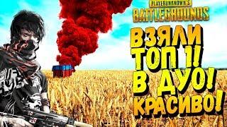 ВЗЯЛИ ТОП 1 В ДУО ПОКА РАЗГОВАРИВАЛИ! - Battlegrounds #47