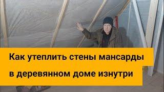 Можно ли утеплять изнутри мансарду в деревянном доме?