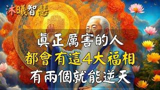 有這4大福相，2025你必會逆天！#沐曦智慧