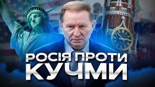 Як Кремль знищував Кучму