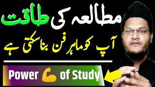 Power  of Study | The Power of Self Study | Mutala ki Taqat | Muqarrir TV