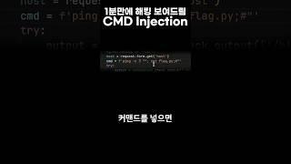 1분만에 Command Injection 보여드림 #해킹 #워게임