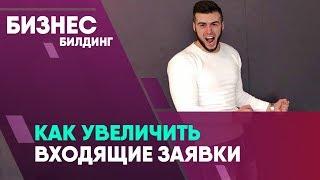 Оптимизация социальных сетей в интернете, для получения входящих заявок в свой бизнес.