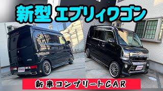 【新型エブリィワゴン】ライツ！新車コンプリートカー販売！前回のYouTubeの反響で今回はブラック仕様をご購入いただきました！