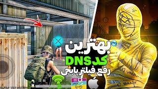 بهترین کد DNS رفع فیلتر پابجی موبایل|خفن ترین کد دی ان اس کاهش پینگ پابجی مخصوص ایفون و اندروید