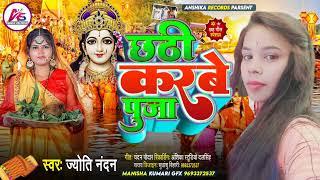 kubet - kucasino छठ गीत 2023 || #Jyoti Nandan || करबा तोहरो भजनिया || New #Chhath_Geet