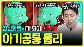 둘리의 행동이 진짜 소름끼치는 이유 (feat. 정신과의사)