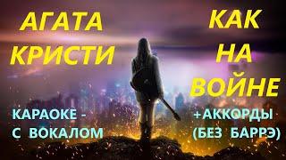 Агата Кристи  -  Как на войне | Караоке - С вокалом + Аккорды (Без баррэ)