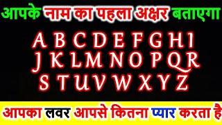 Love Quiz | Love Game | Choose Name First Letter | आपका लवर आपसे कितना प्यार करता है | Couple Test