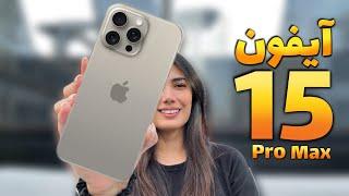 آنباکسینگ و نگاه اولیه به آیفون ۱۵ پرو مکس| iPhone 15 Pro Max