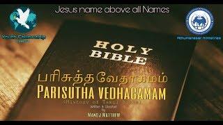 Parisutha Vedhagamam [Holy Bible] | Ziegenbalg | History of Tamil Bible | Christian Skit