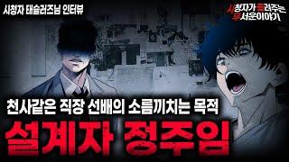 【무서운이야기 실화】직장 선배가 천사같이 잘해줬던 소름끼치는 이유 설계자 정주임ㅣ태슬러즈님 사연ㅣ돌비공포라디오ㅣ괴담ㅣ미스테리 인터뷰ㅣ시청자 사연ㅣ공포툰ㅣ오싹툰ㅣ공포썰