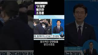 '이재명' 예언한 조정훈