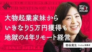 米国で「地獄見た」元コンサル日本人起業家、富裕層狙って根性の大復活（アート／サブスク／Shopify／BtoB／Curina／朝谷実生）