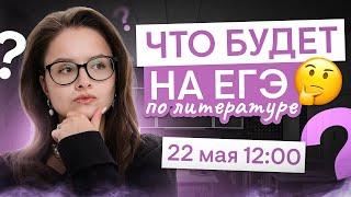 Что будет на ЕГЭ по литературе? | Литература с Вилей Брик | ЕГЭ 2025 | СМИТАП
